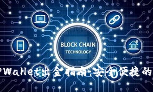 波场链TPWallet出金指南：安全便捷的资产转移