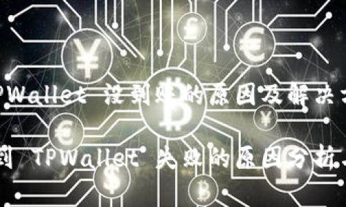 币安到 TPWallet 没到账的原因及解决方案

币安转账到 TPWallet 失败的原因分析与解决方案