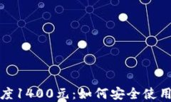数字钱包额度1400元：如何