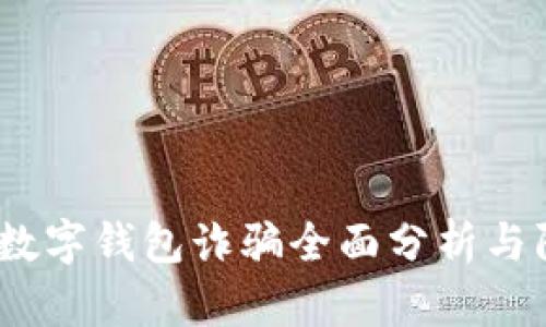 2023年数字钱包诈骗全面分析与防范策略