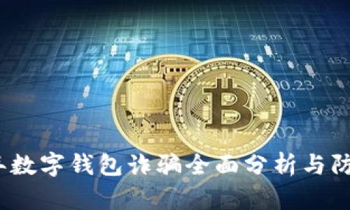 2023年数字钱包诈骗全面分析与防范策略