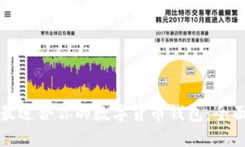 选择最适合你的数字货币钱包：全面指南