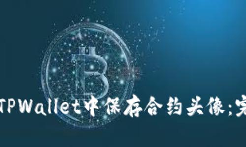 如何在TPWallet中保存合约头像：完整指南