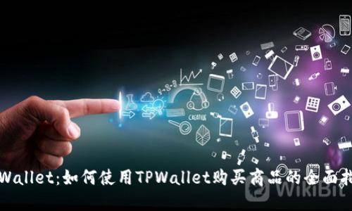 TPWallet：如何使用TPWallet购买商品的全面指南