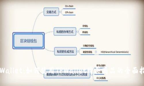 TPWallet：如何使用TPWallet购买商品的全面指南