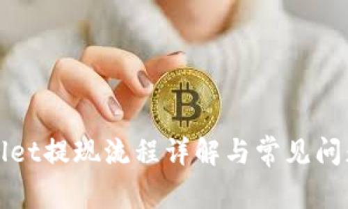 TPWallet提现流程详解与常见问题解答