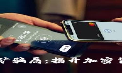 和关键词

TPWallet流动性挖矿骗局：揭开加密货币世界的神秘面纱