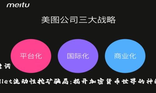 和关键词

TPWallet流动性挖矿骗局：揭开加密货币世界的神秘面纱