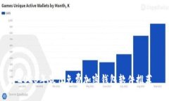 2023年最佳免费加密钱包软