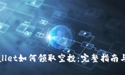 TPWallet如何领取空投：完整指南与技巧