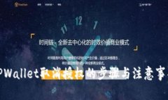 TPWallet取消授权的步骤与注