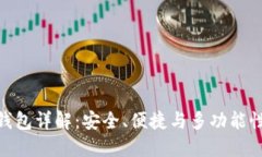 GTW数字货币钱包详解：安全、便捷与多功能性结