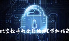 如何查找tpwallet空投币的合