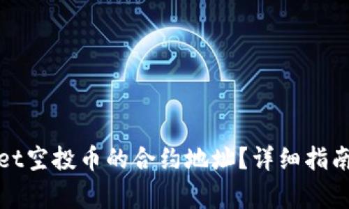 如何查找tpwallet空投币的合约地址？详细指南与常见问题解答
