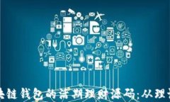 探索区块链钱包的活期理