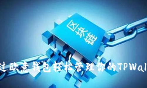如何通过欧意钱包轻松管理你的TPWallet资产