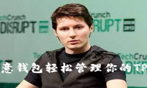 如何通过欧意钱包轻松管理你的TPWallet资产