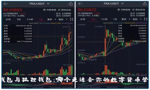 TP钱包与狐狸钱包：哪个更适合你的数字货币管理？