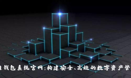 区块链钱包系统官网：构建安全、高效的数字资产管理平台