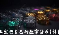 如何在TPWallet上发行自己的