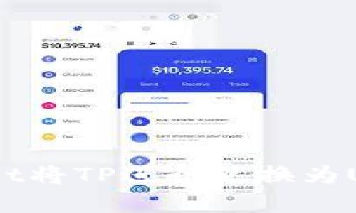 如何使用TPWallet将TP进行兑换为USDT - 完整指南