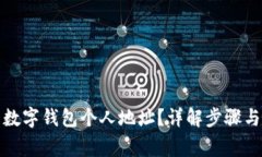 如何更改数字钱包个人地