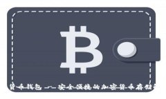 AE数字货币钱包 - 安全便捷