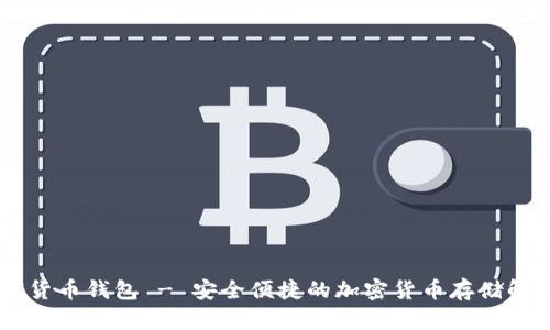 AE数字货币钱包 - 安全便捷的加密货币存储解决方案