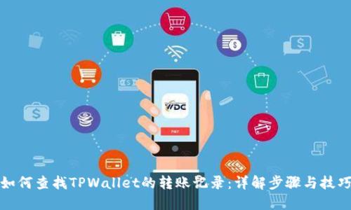 如何查找TPWallet的转账记录：详解步骤与技巧