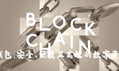 DECP数字钱包：安全、便捷且高效的数字资产管理工具
