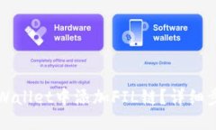 优质如何在TPWallet中添加