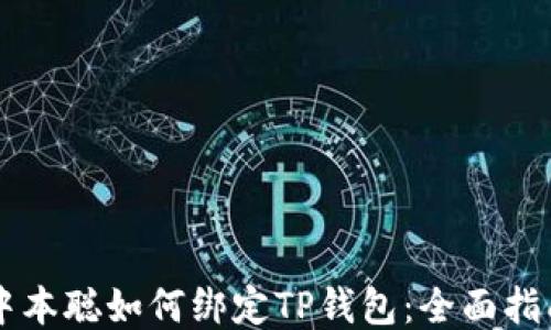 
中本聪如何绑定TP钱包：全面指南