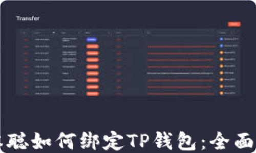 
中本聪如何绑定TP钱包：全面指南
