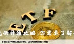 优质数字钱包的开通攻略