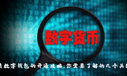 优质数字钱包的开通攻略：你需要了解的几个关键点