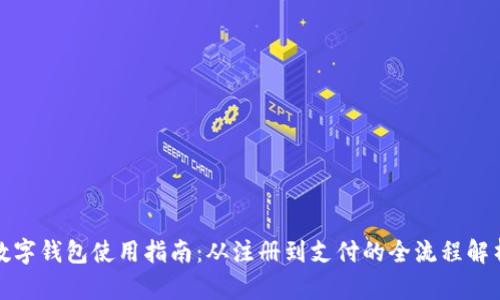 数字钱包使用指南：从注册到支付的全流程解析