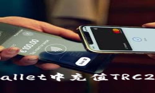 如何在TPWallet中充值TRC20：详细指南