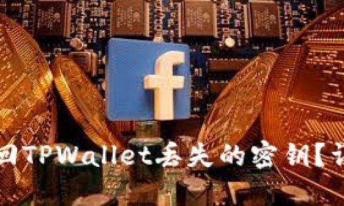 如何找回TPWallet丢失的密钥？详细指南