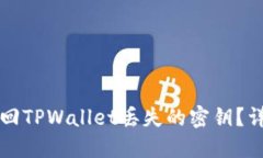 如何找回TPWallet丢失的密钥