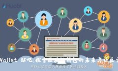 TPWallet 贴吧：探索区块链