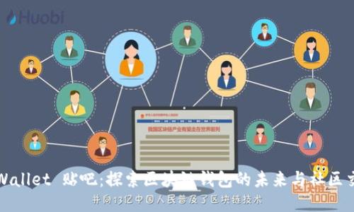 TPWallet 贴吧：探索区块链钱包的未来与社区交流