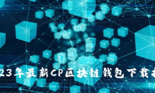 2023年最新CP区块链钱包下载指南
