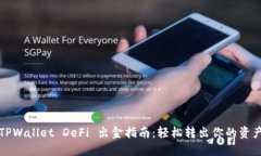 TPWallet DeFi 出金指南：轻松