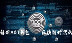 全面解析ABT钱包——区块