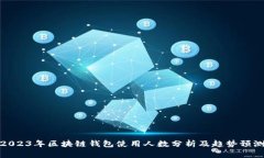 2023年区块链钱包使用人数