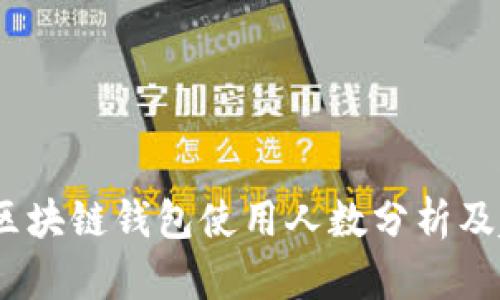2023年区块链钱包使用人数分析及趋势预测