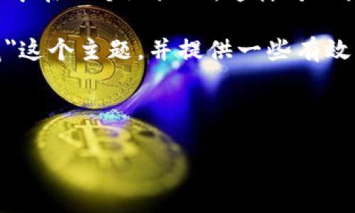 详细介绍

TPWallet是一个允许用户在区块链上管理他们的数字资产和进行交易的钱包平台。随着数字资产的增长，越来越多的用户关注个人隐私保护。其中一个用户最常见的问题就是如何隐蔽自己的交易记录。尽管TPWallet提供了一些隐私保护功能，但想要完全隐藏交易记录并不是一件容易的事情。

通过一些方法，用户可以尽量减少他人访问其交易记录的可能性。例如，用户可以考虑使用多个钱包地址进行交易，避免将所有资产集中在一个地址上，这样可以增加隐私保护。但需要注意的是，虽然可以降低被追踪的可能性，但在一定程度上，区块链的透明性使得彻底隐藏交易记录几乎不可能。

随着对数字资产管理工具需求的增加，用户开始重视TPWallet的功能及其隐私措施。本文将深入探讨