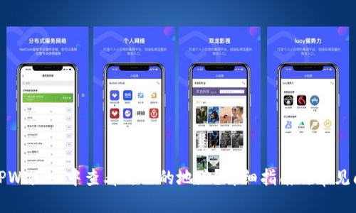 如何在TPWallet中查看自己的地址？详细指南与常见问题解答