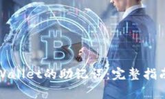 如何正确输入TPWallet的助记