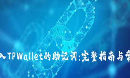 如何正确输入TPWallet的助记词：完整指南与常见问题解答